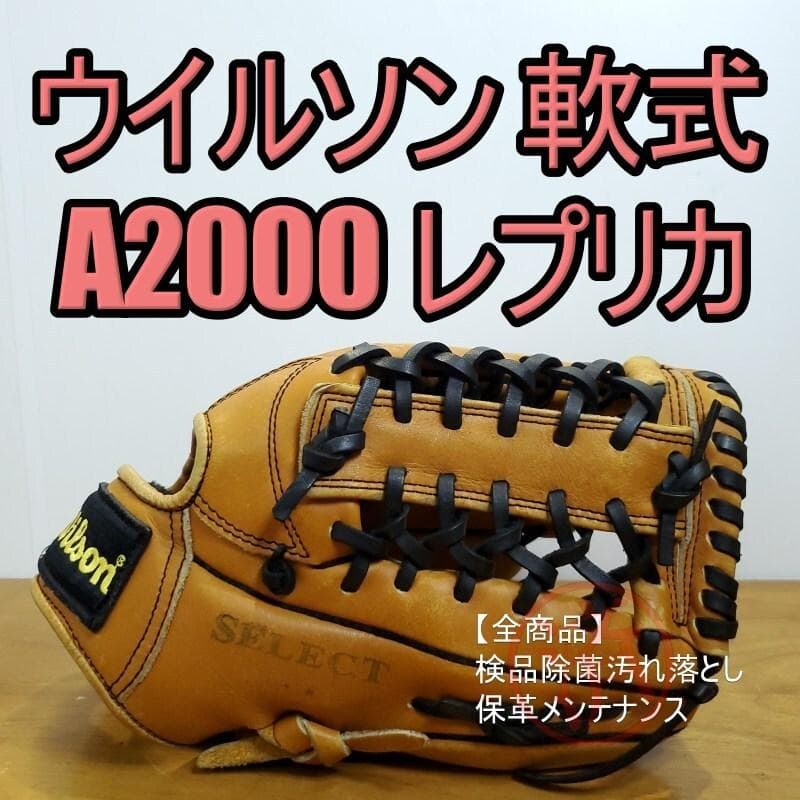 ウイルソン Wilson セレクト 限定 A2000レプリカモデル 軟式グローブ