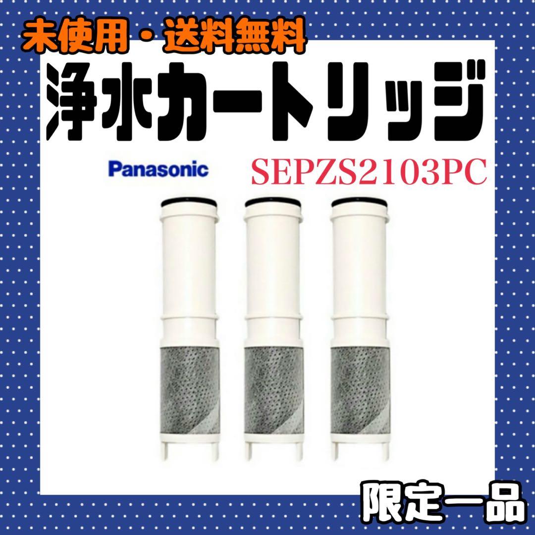 浄水カートリッジ SEPZS2103PC パナソニック カートリッジ 純正品