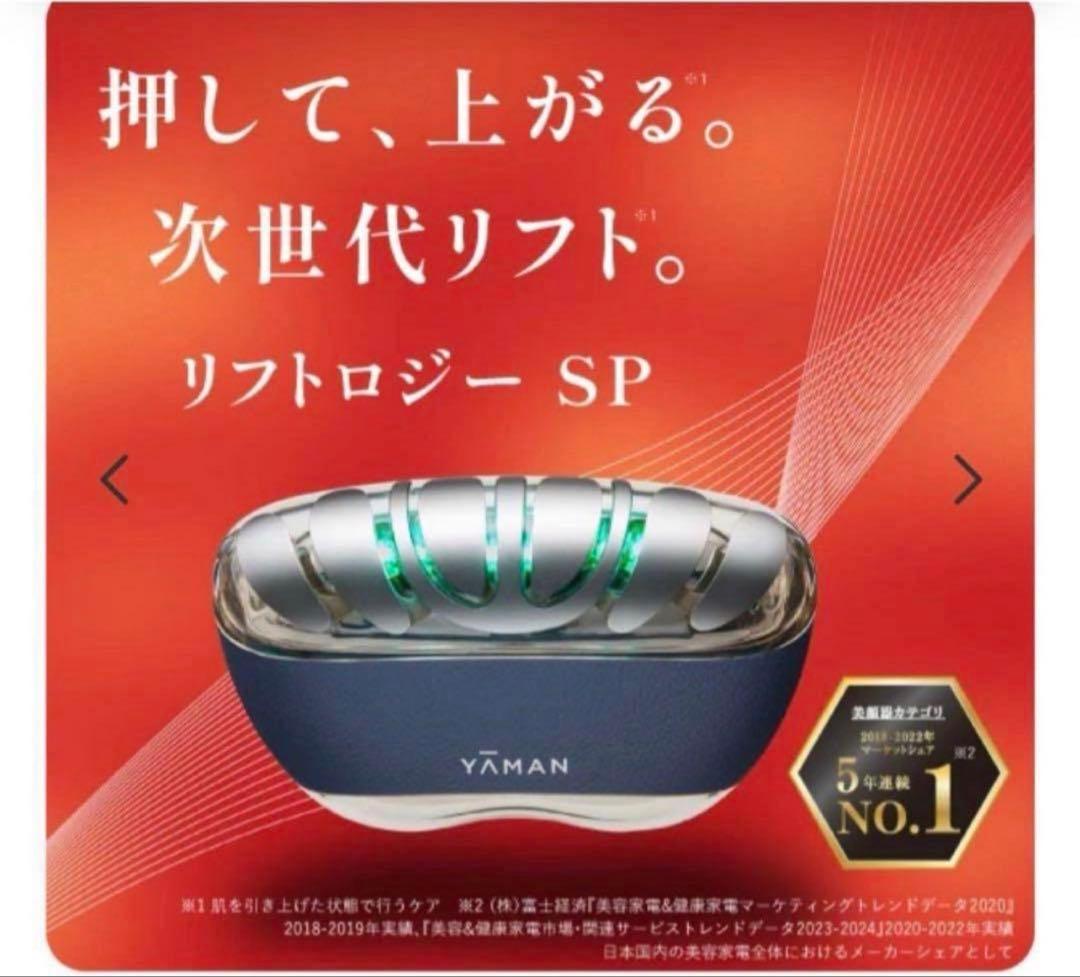 【新品未使用】YA-MAN ヤーマン リフトロジー SP