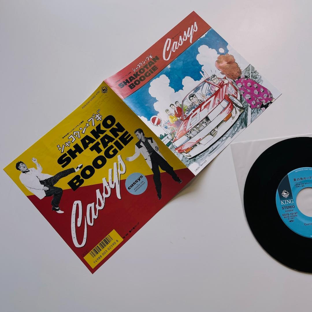 貴重7インチレコード シャコタン・ブギ Cassys キャシーズ シャコタンブギ