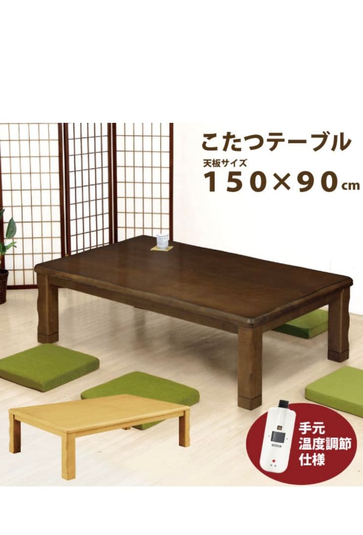 こたつテーブル 150x90cm 薄型ヒーター付き