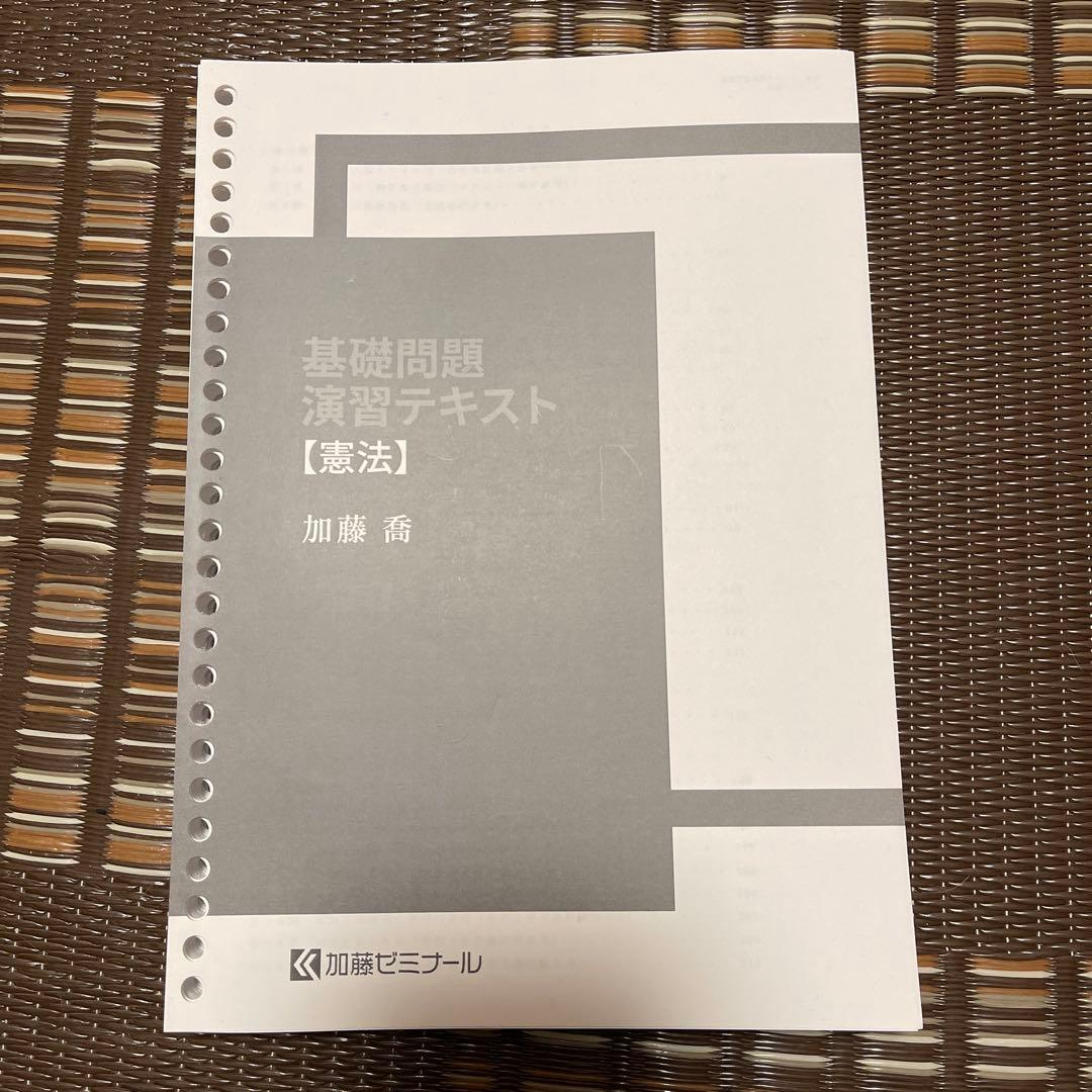 加藤ゼミナール 基礎問題 演習テキスト【憲法】