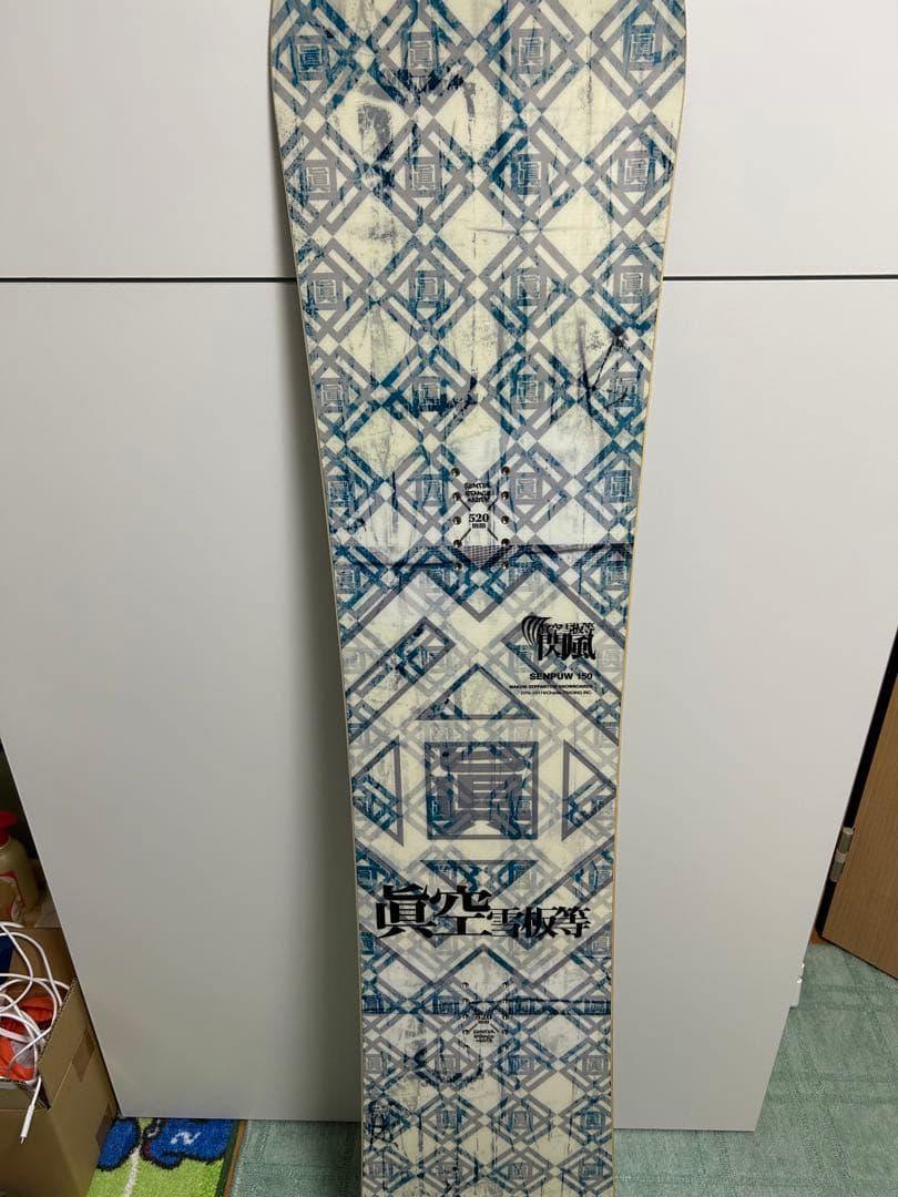 眞空雪板等 SENPUW 150cm ダブルキャンバー