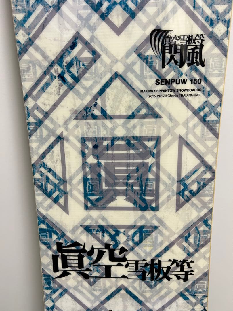 眞空雪板等 SENPUW 150cm ダブルキャンバー
