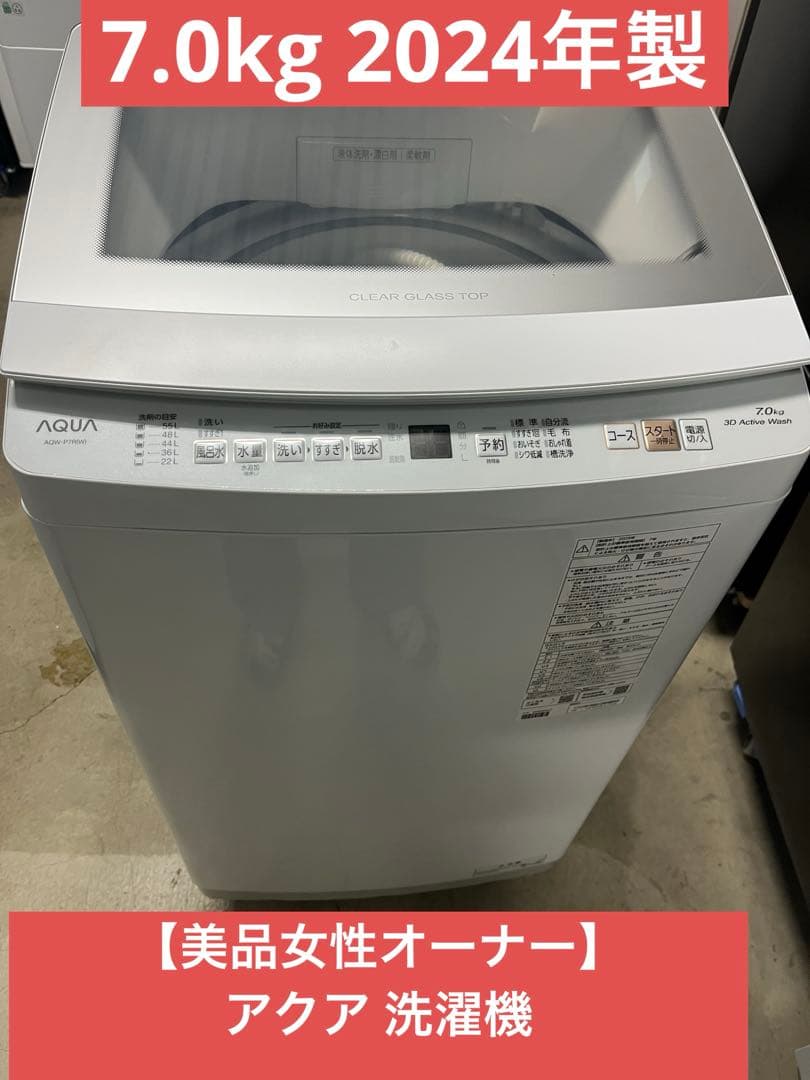 【美品女性オーナー】アクア洗濯機 7.0kg AQW-P7RJ 2025年製　T