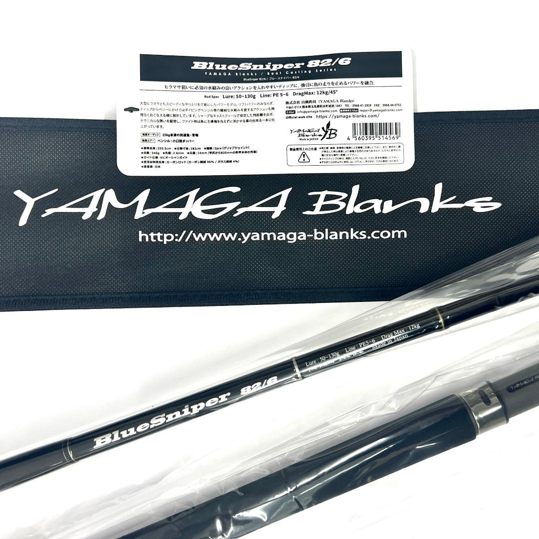 ★新品・未使用★ ヤマガブランクス ブルースナイパー 82/6 希少廃番モデル
