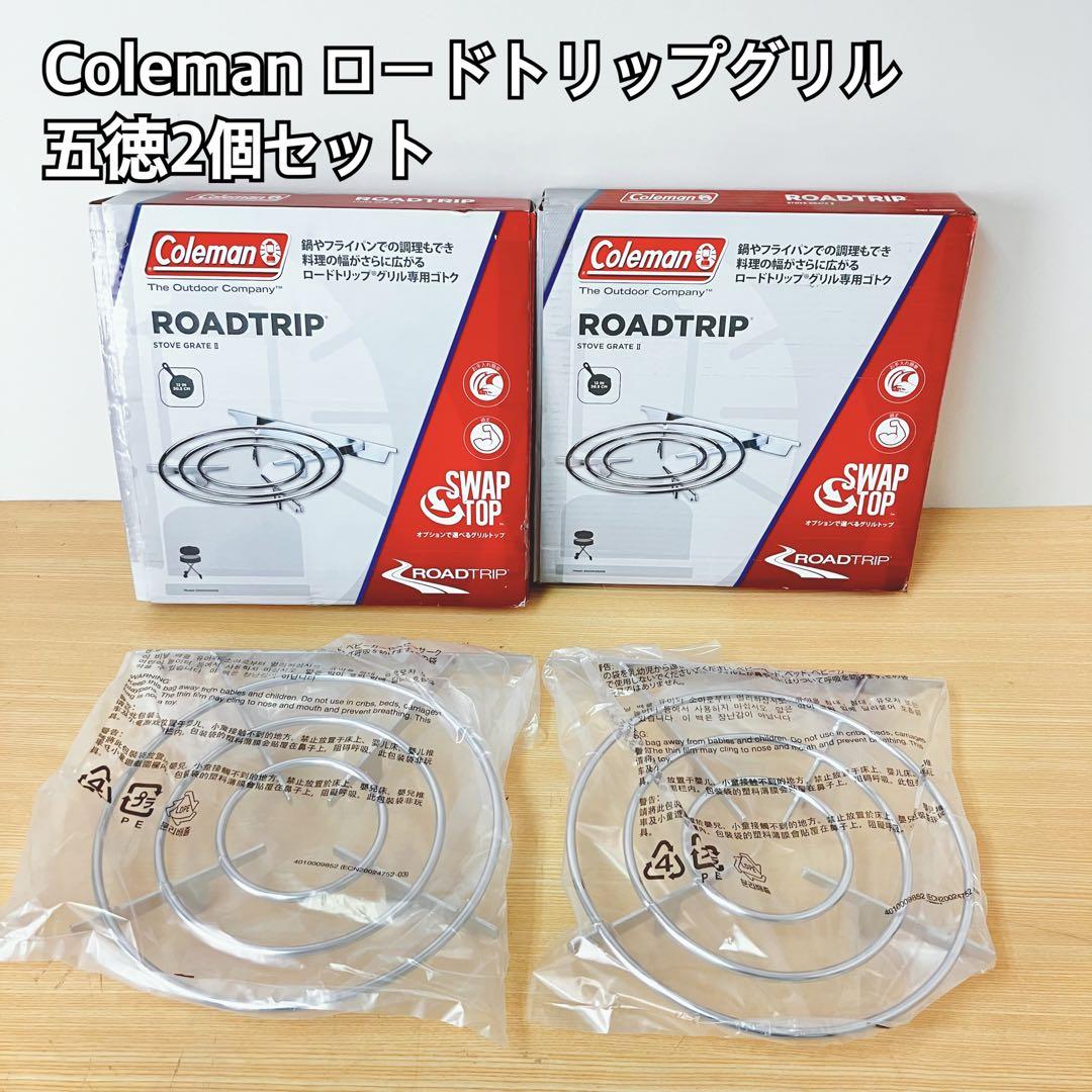 Coleman ロードトリップグリル 五徳2個セット