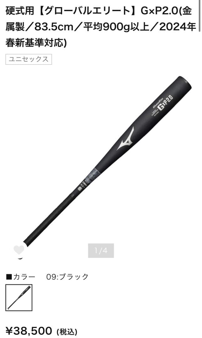 格安　グローバルエリート G×P2.0 硬式低反発バット 83.5センチ