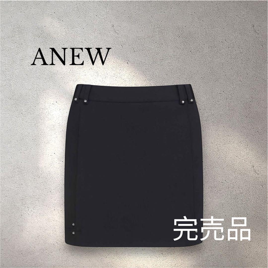 完売品 ❤️新品タグ付き ❤️XS ANEW レディース　スカート　ブラック