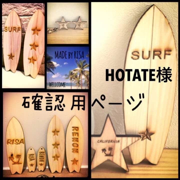 HOTATE様確認用