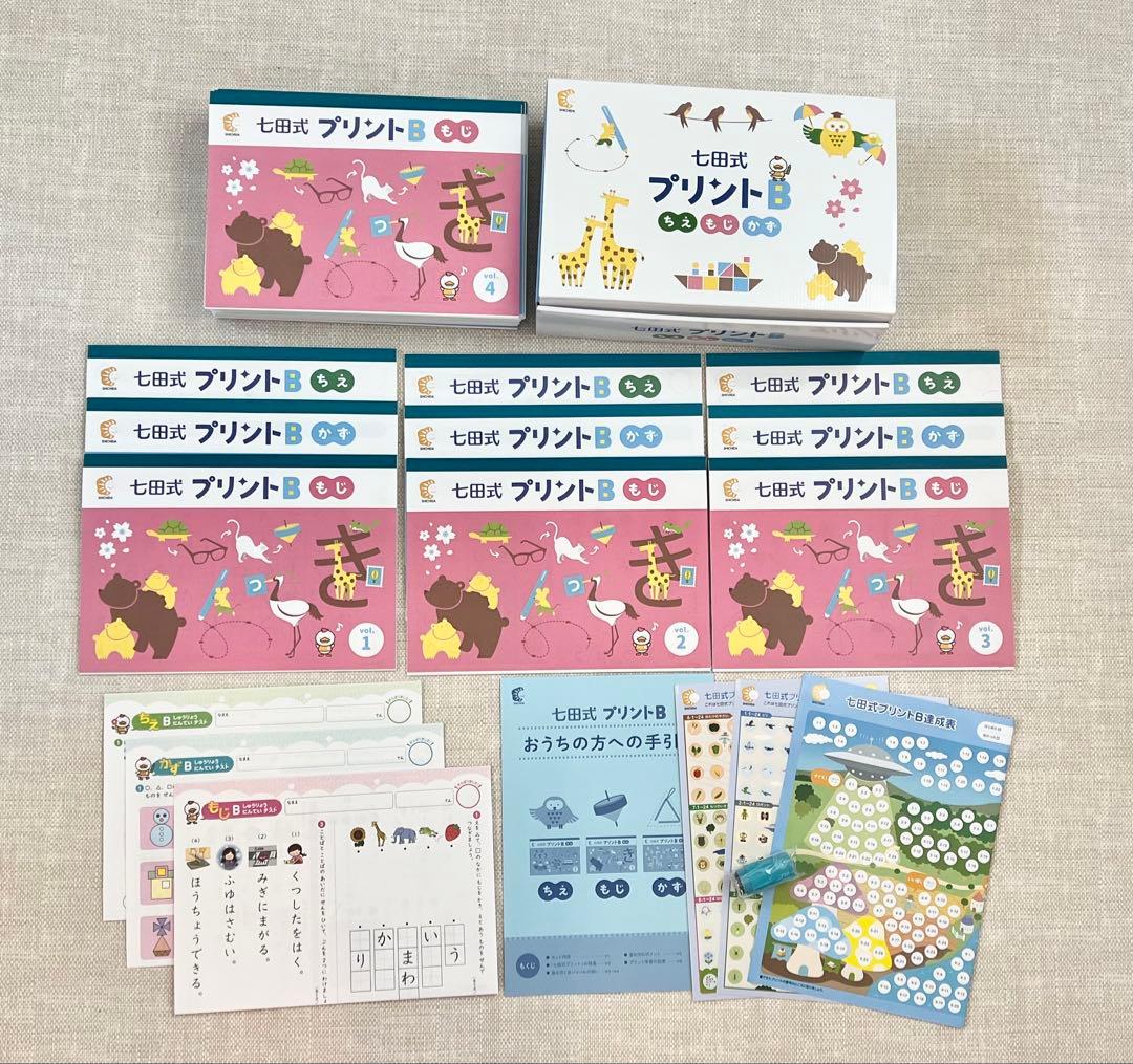 【美品・未記入】七田式 プリントB フルセット