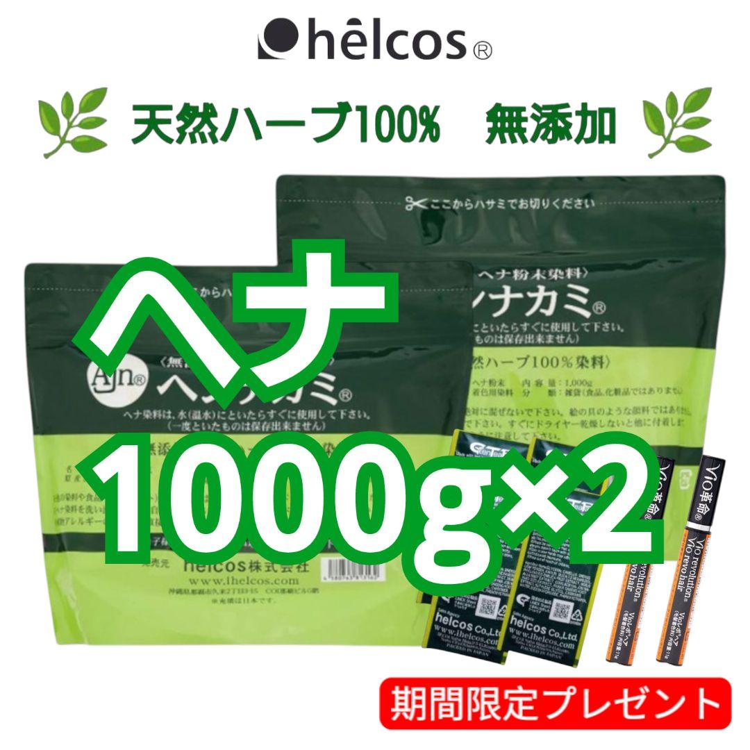 ヘンナカミ1000g×2　ヘナパウダー　無添加　天然ハーブ100%　ヒルコス