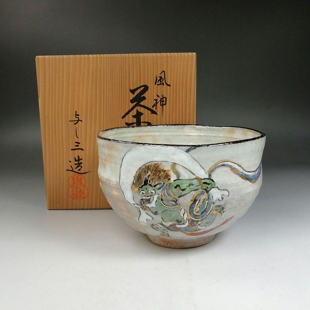 Ｗ２００　茶碗　『風神』『浅見与し三 造』　共箱　抹茶碗　茶道具