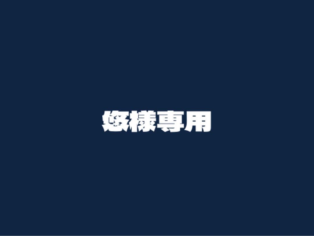 悠