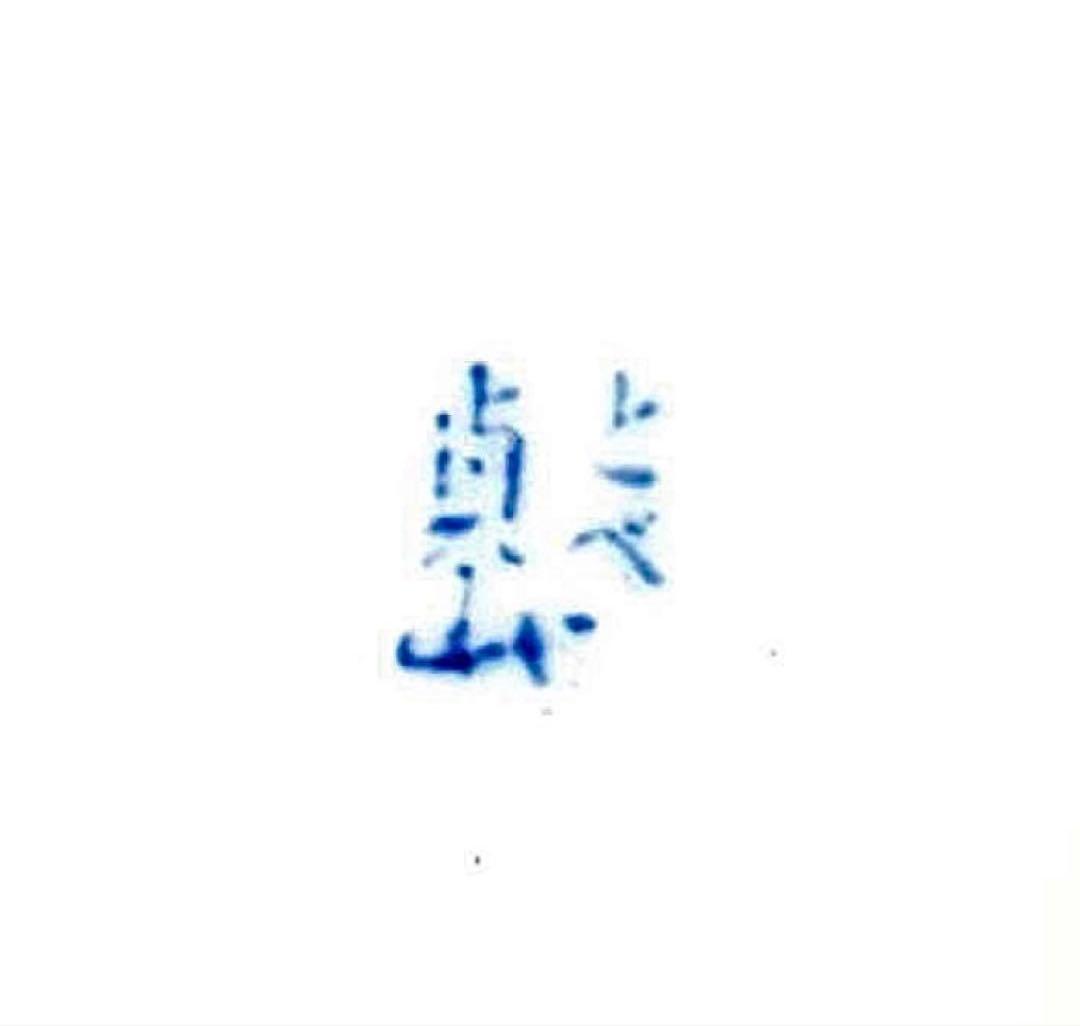 砥部焼 岩田貞山 岩田製陶所 貞山窯 皿 骨董