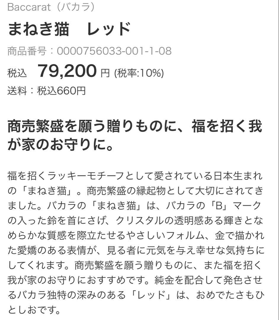 【新品未使用】バカラ　まねき猫　レッド
