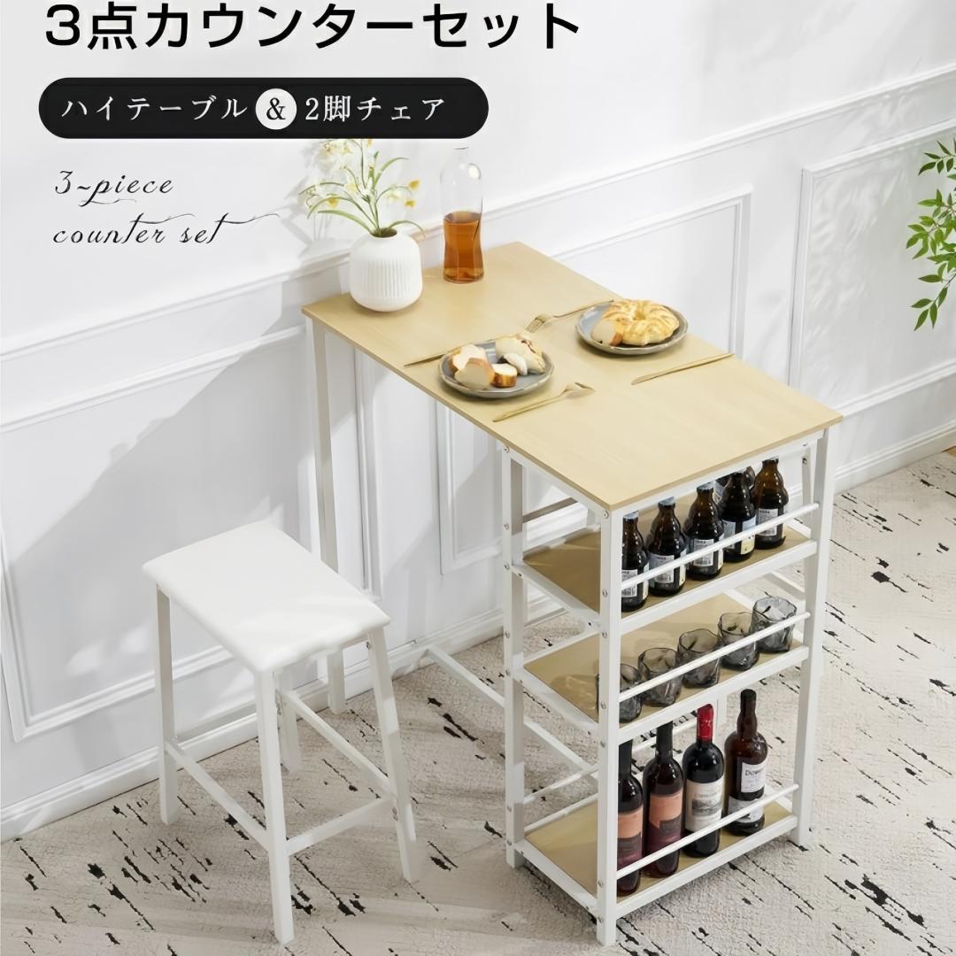 ダイニングテーブル3点セット　カウンターテーブル＋チェア2脚　NATURAL