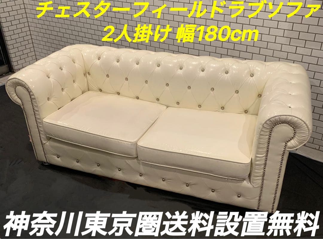 神奈川東京圏送料設置無料／チェスターフィールドラブソファ 2人掛け 幅180cm