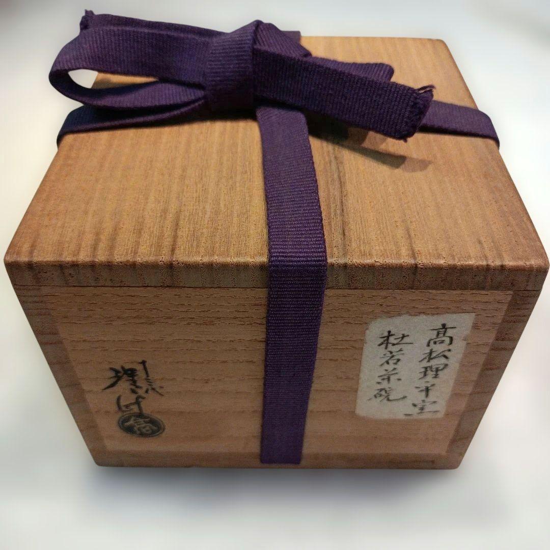 十三代紀太理平　髙松理平窯　杜若　茶碗