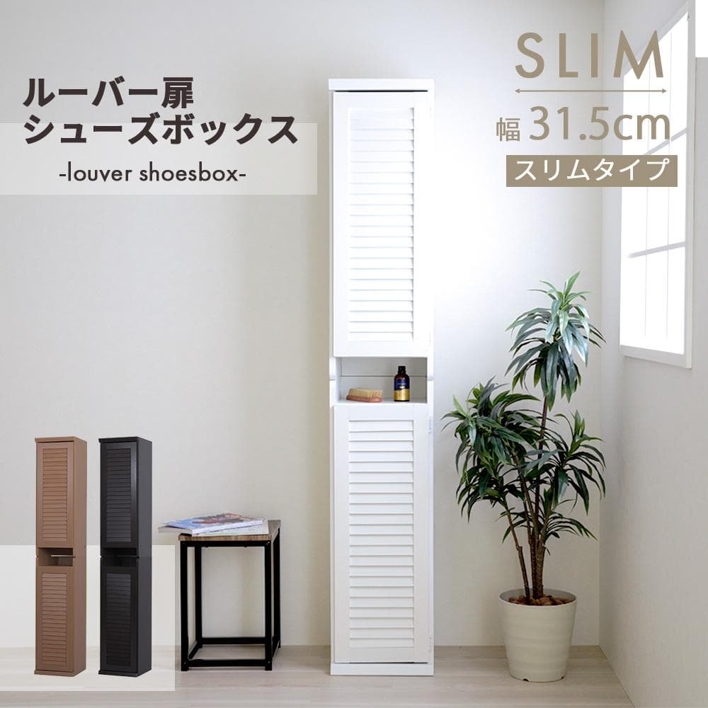31.5㎝幅 開店記念セール！！ シューズボックス ルーバー扉付き 2