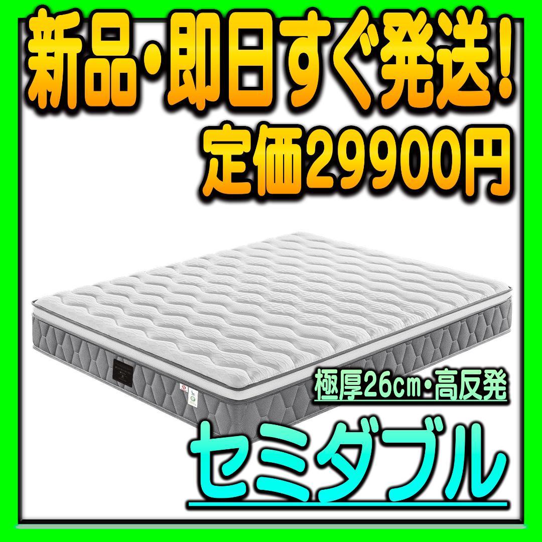 ツナ様用 マットレス セミダブル 極厚26cm 高反発 高密度ウレタン