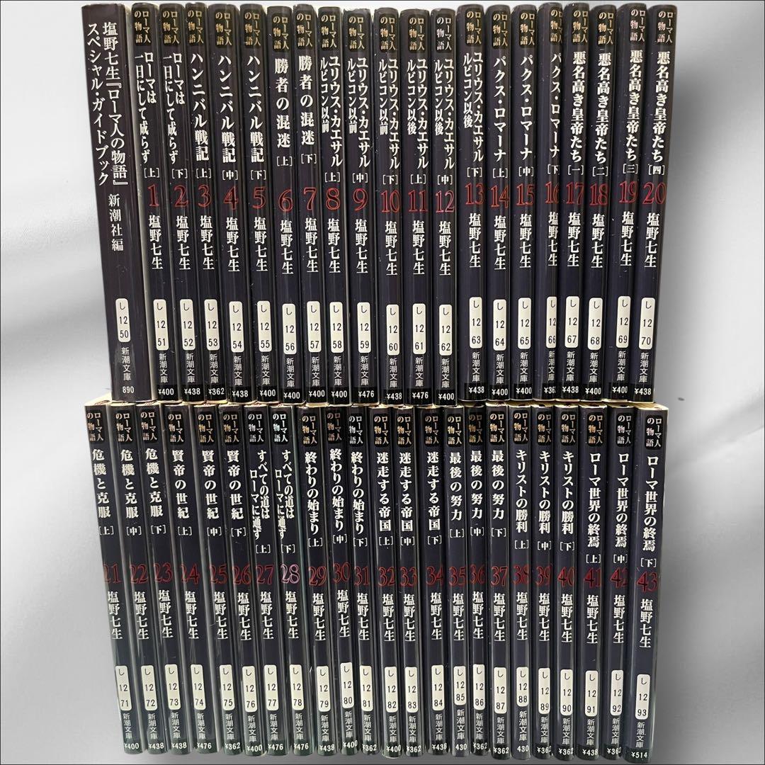 ローマ人の物語 全43巻セット+ガイドブック付 塩野七生 全巻セット