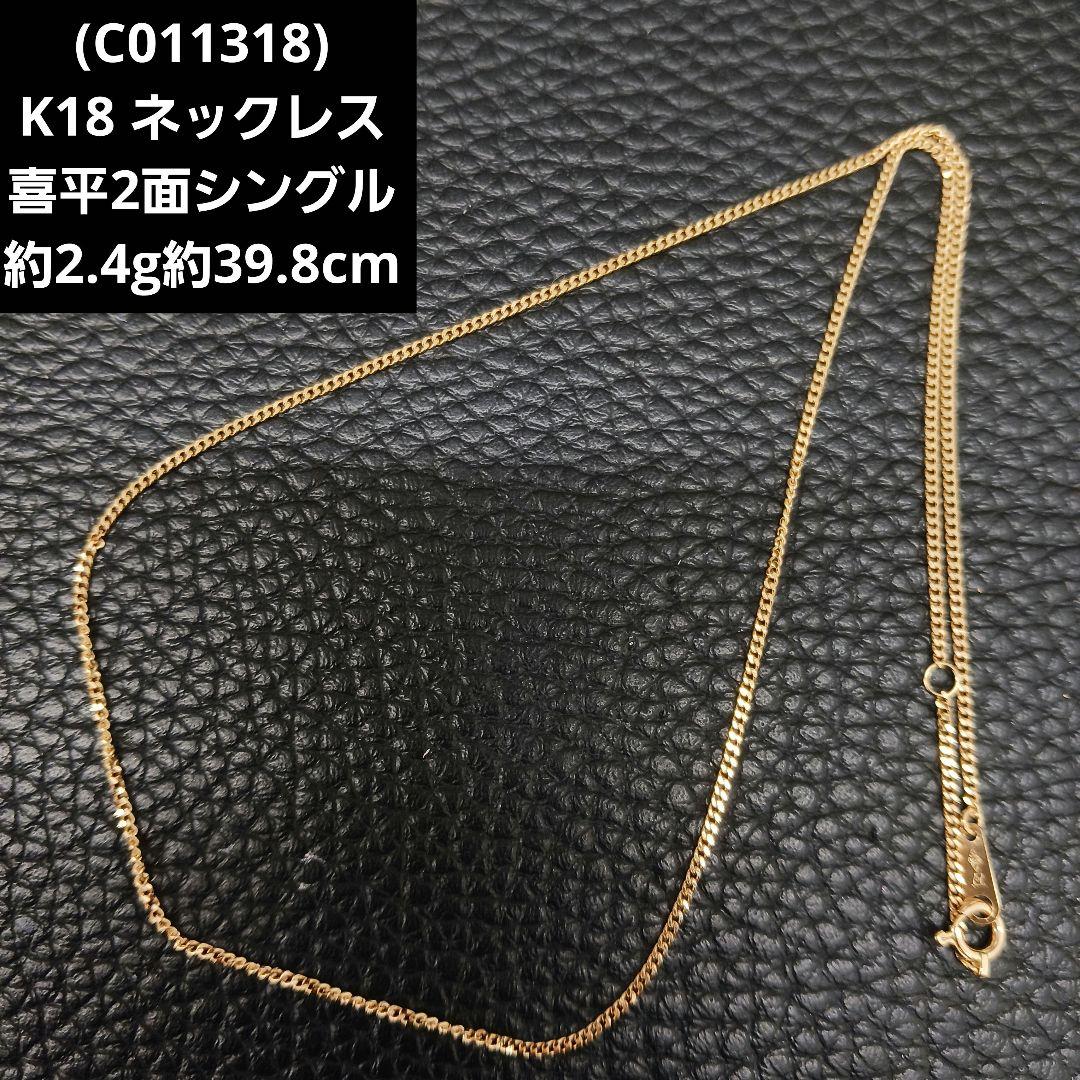 (C011318) K18 YG ネックレス 喜平2面シングル ホールマーク