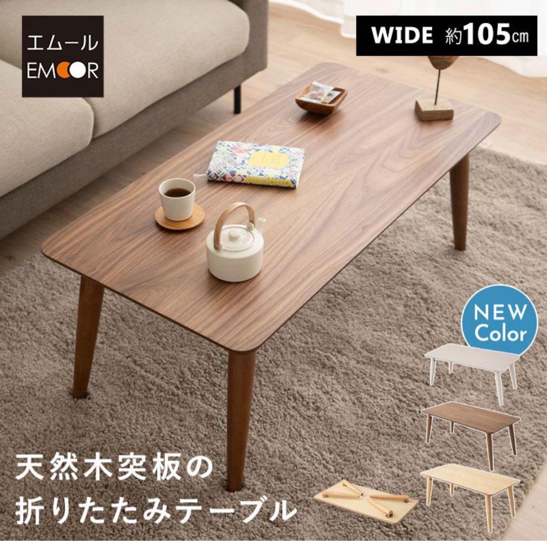 折りたたみ テーブル 幅105cm 木製 ローテーブル デスク 机 リビング