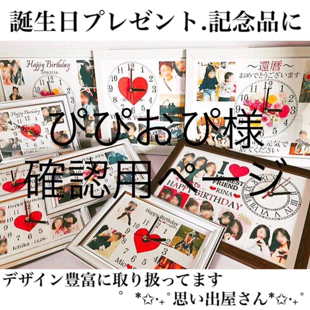 ぴぴおぴ様確認用ページ★名入れオーダーメイド時計