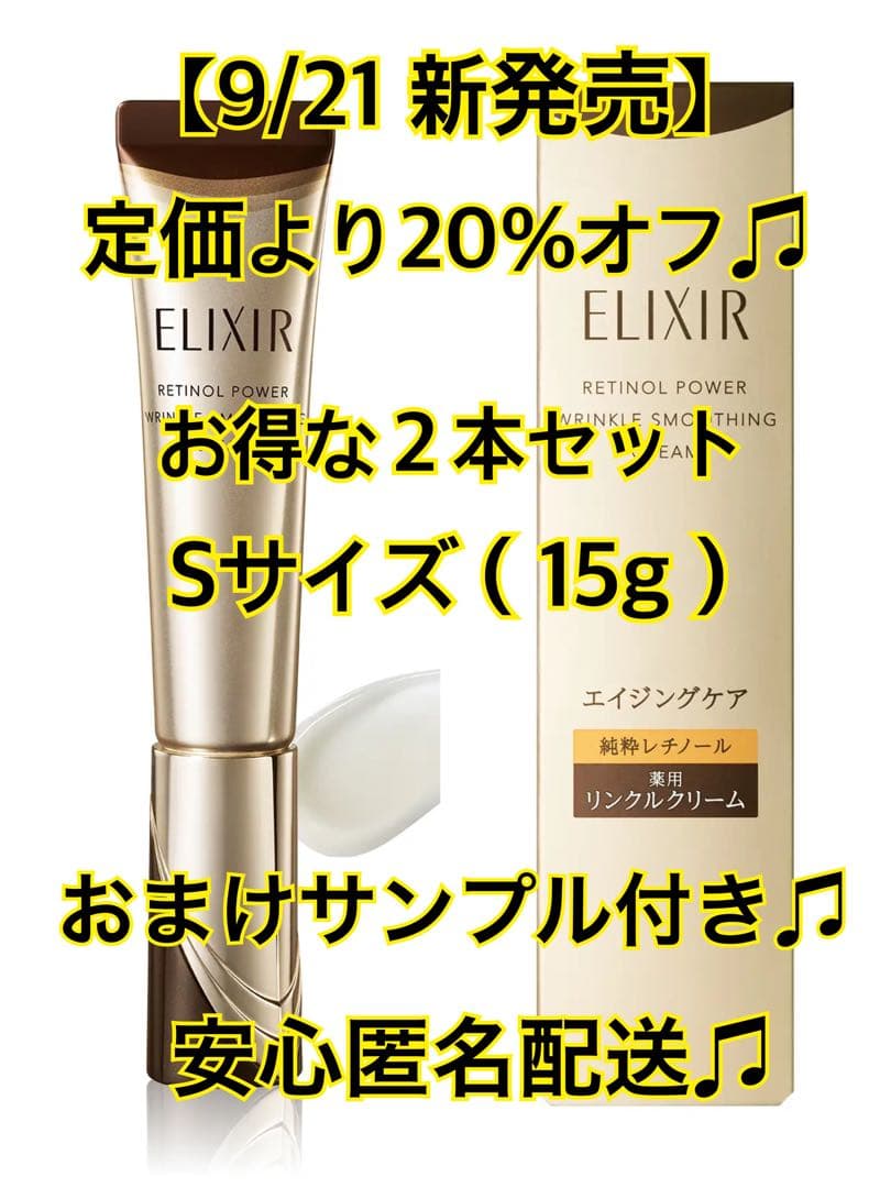 【新発売】ELIXIR エリクシール レチノパワー リンクルクリーム ２本セット