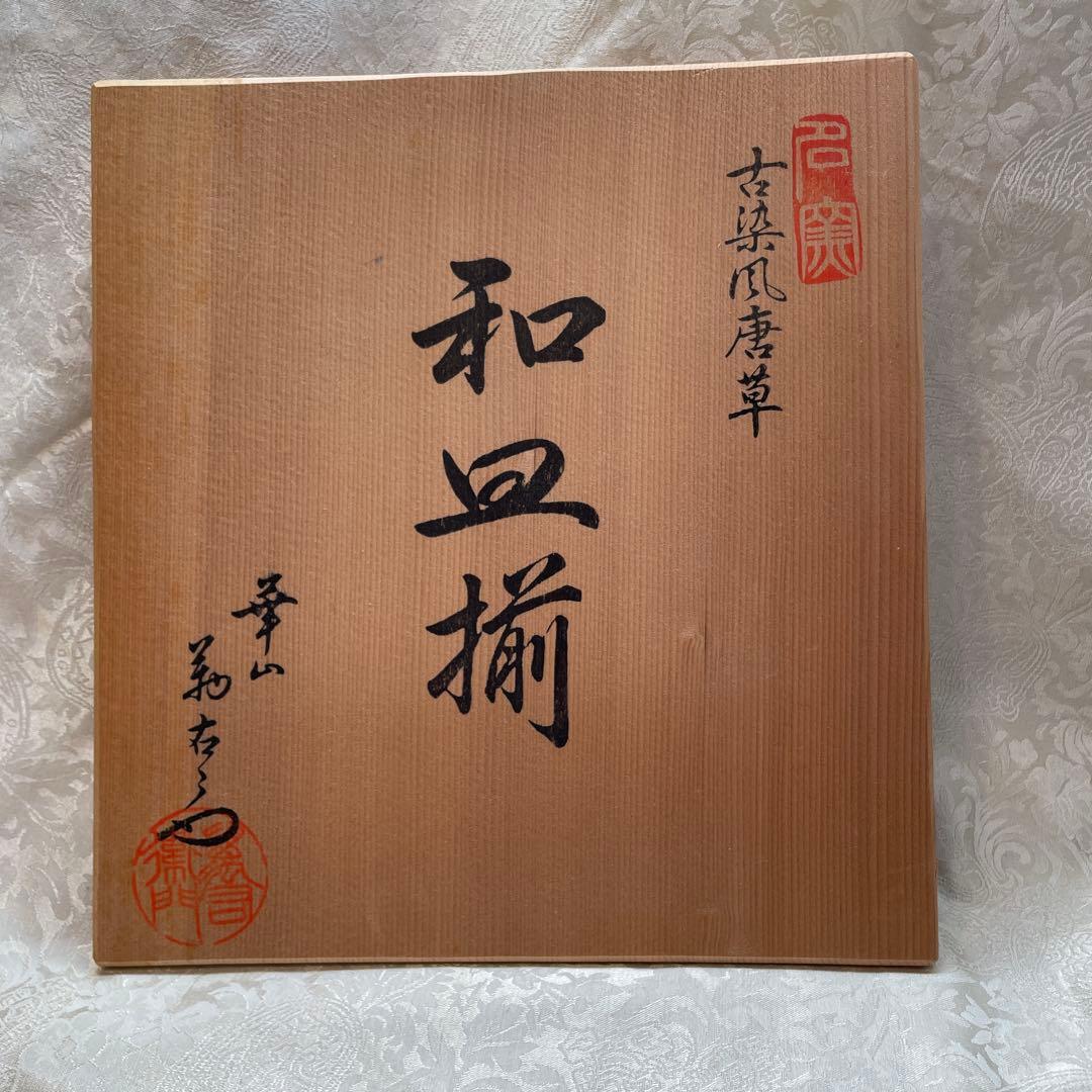 有田焼【華山萬右衛門】染付唐草　大皿揃　５枚組　輪花　桐箱　共箱