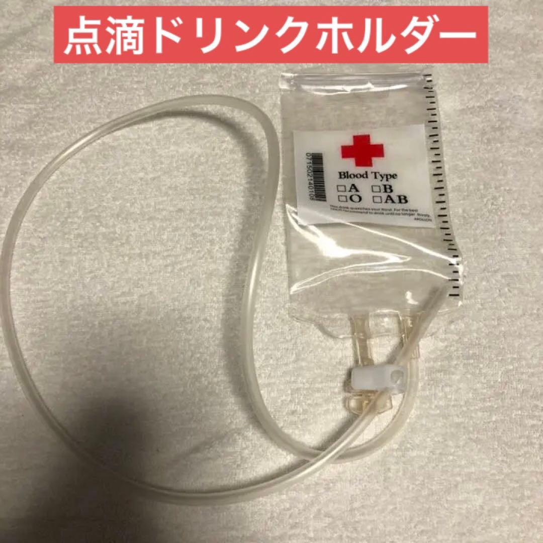 点滴　ホルダー　ナース　ゾンビ　ハロウィン　コスプレ　小物　インスタ映え