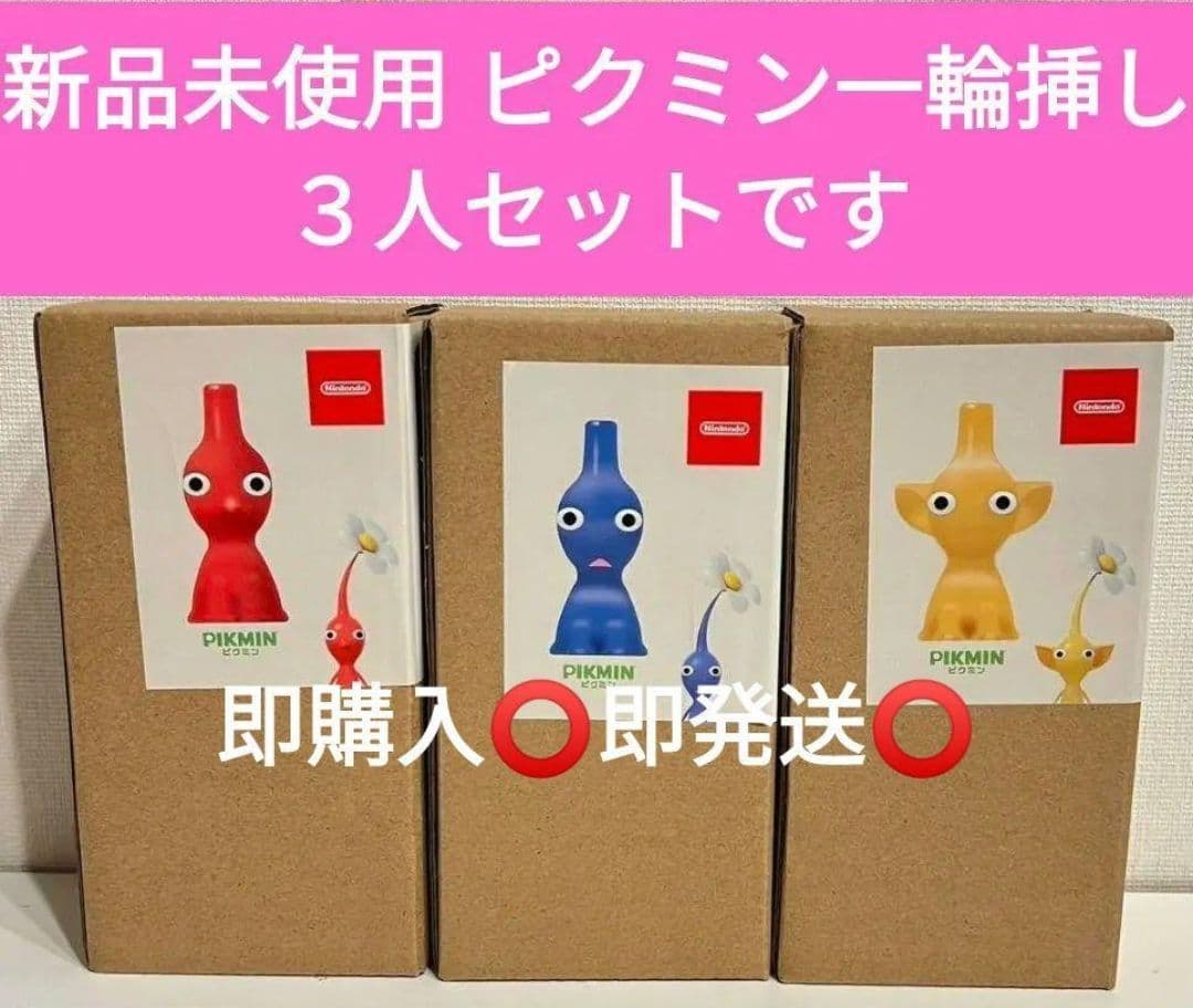 【値下げしました即購入⭕️即発送⭕️】ピクミン一輪挿し赤黄青セット【新品未使用】
