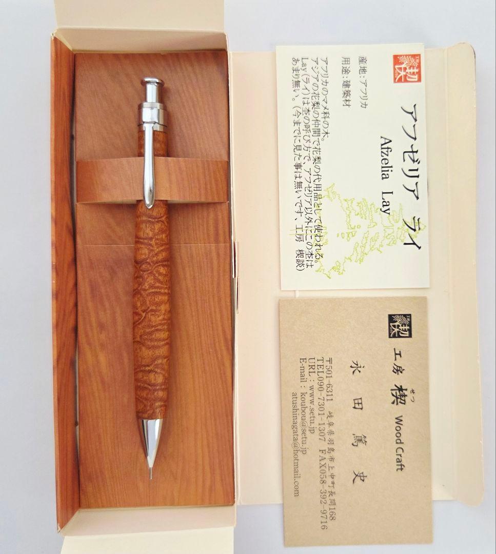 工房楔 アフゼリアライ ペンシル楔 限定樹種 シャープペンシル 0.5mm