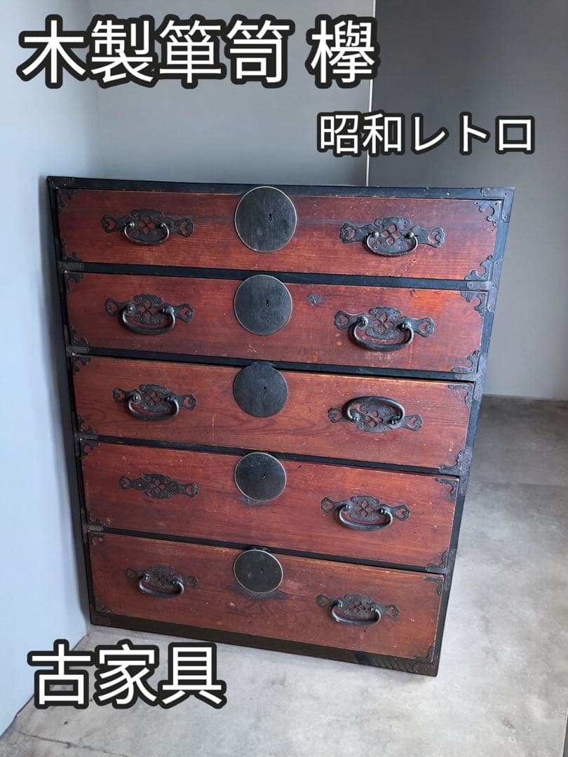 木製箪笥 引き出し昭和レトロ 古家具 5段引き出し箪笥 和箪笥 ビンテージ