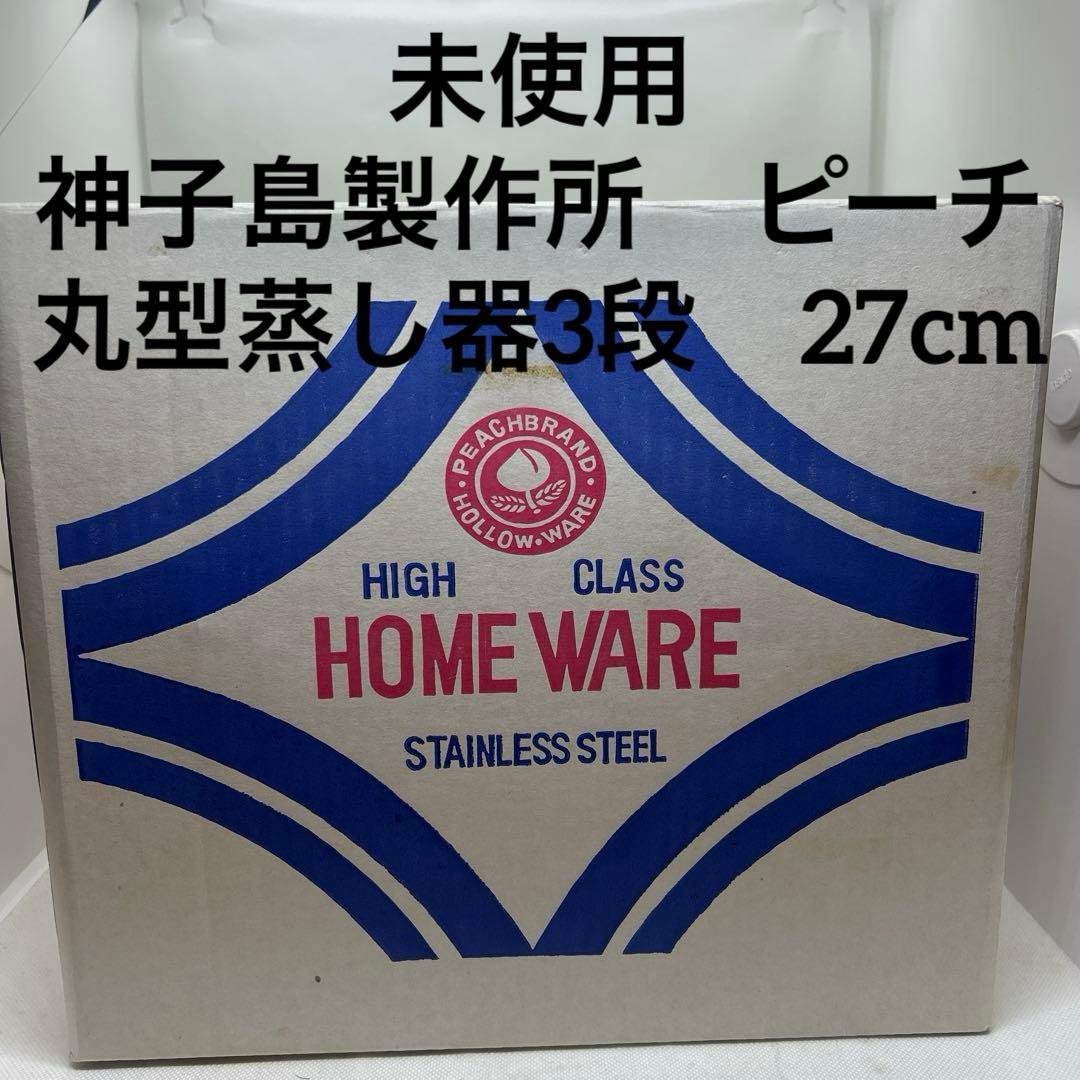 未使用　神子島製作所　ピーチブランド　ステンレス　蒸し器3段　27cm 3.8L