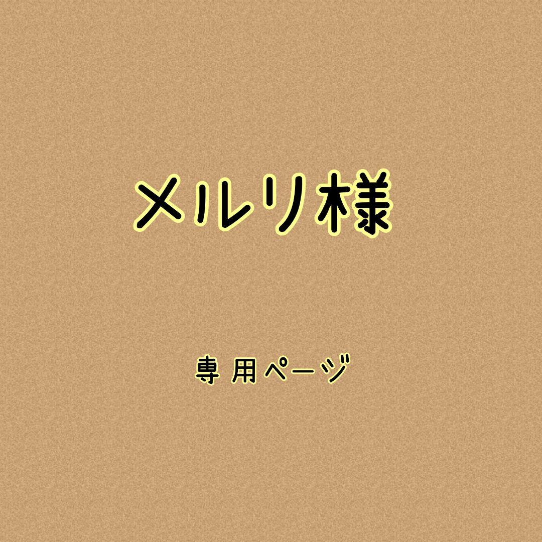 メルリ様✿専用ページ