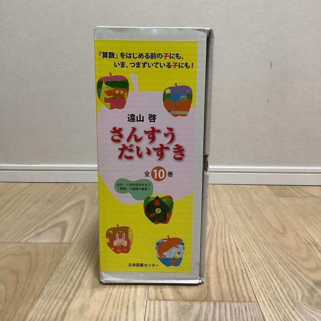 美品 ✨「さんすだいすき 」全10巻 箱入り 遠山啓