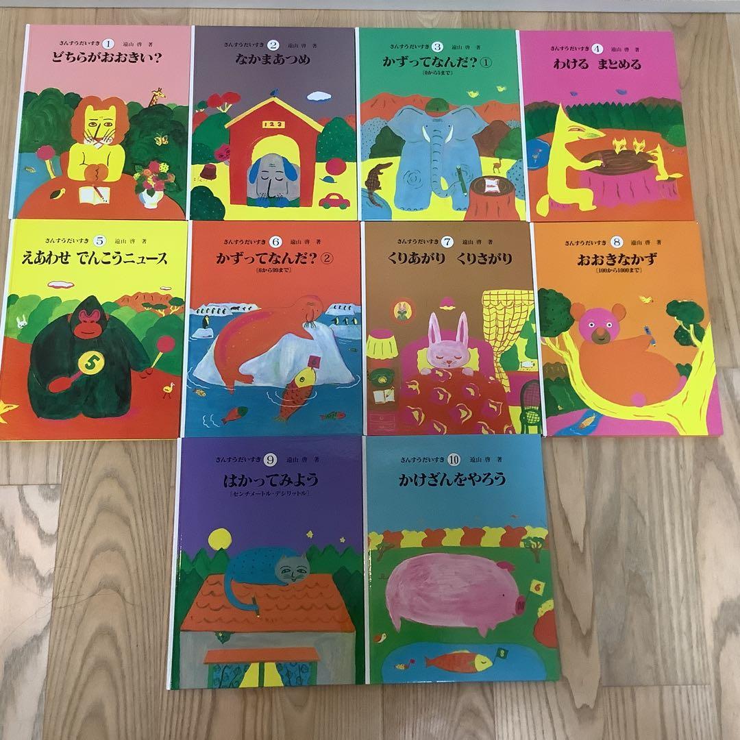 美品 ✨「さんすだいすき 」全10巻 箱入り 遠山啓