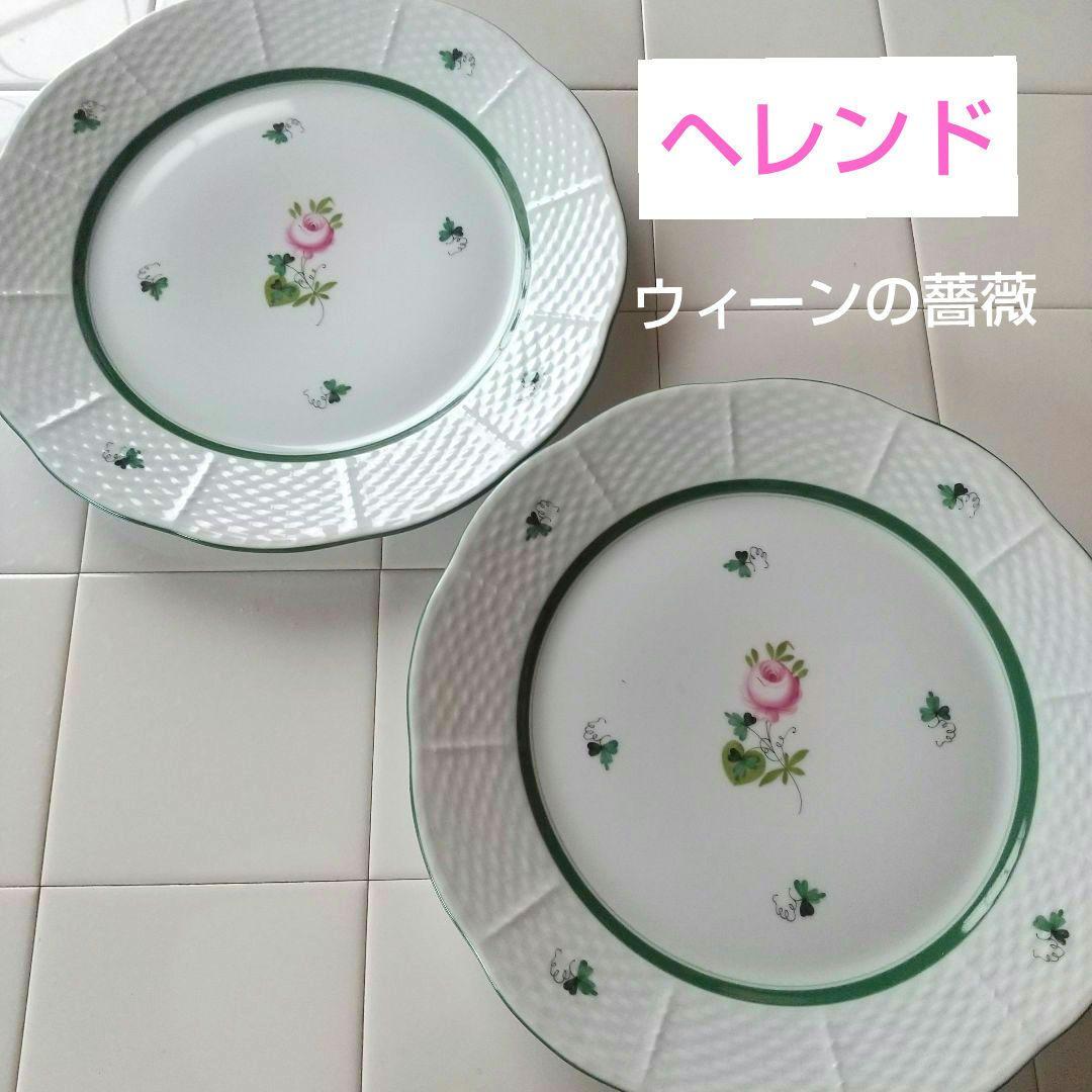 ヘレンド・ウィーンの薔薇★プレート２枚