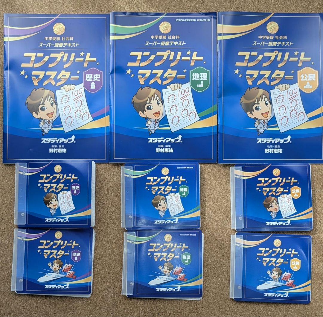 スタディアップ　コンプリートマスター社会　最新版
