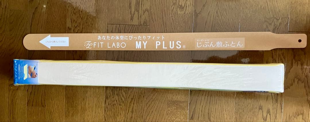 じぶん敷きふとん/オーダーメイド/マットレス「頂」シングル　新品未使用品