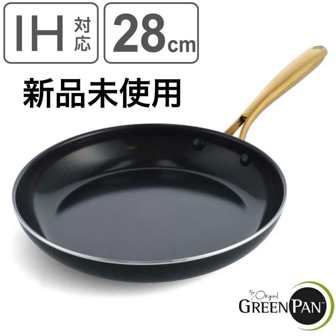 【️新品未使用】グリーンパン ストゥディオ Studio 28cm