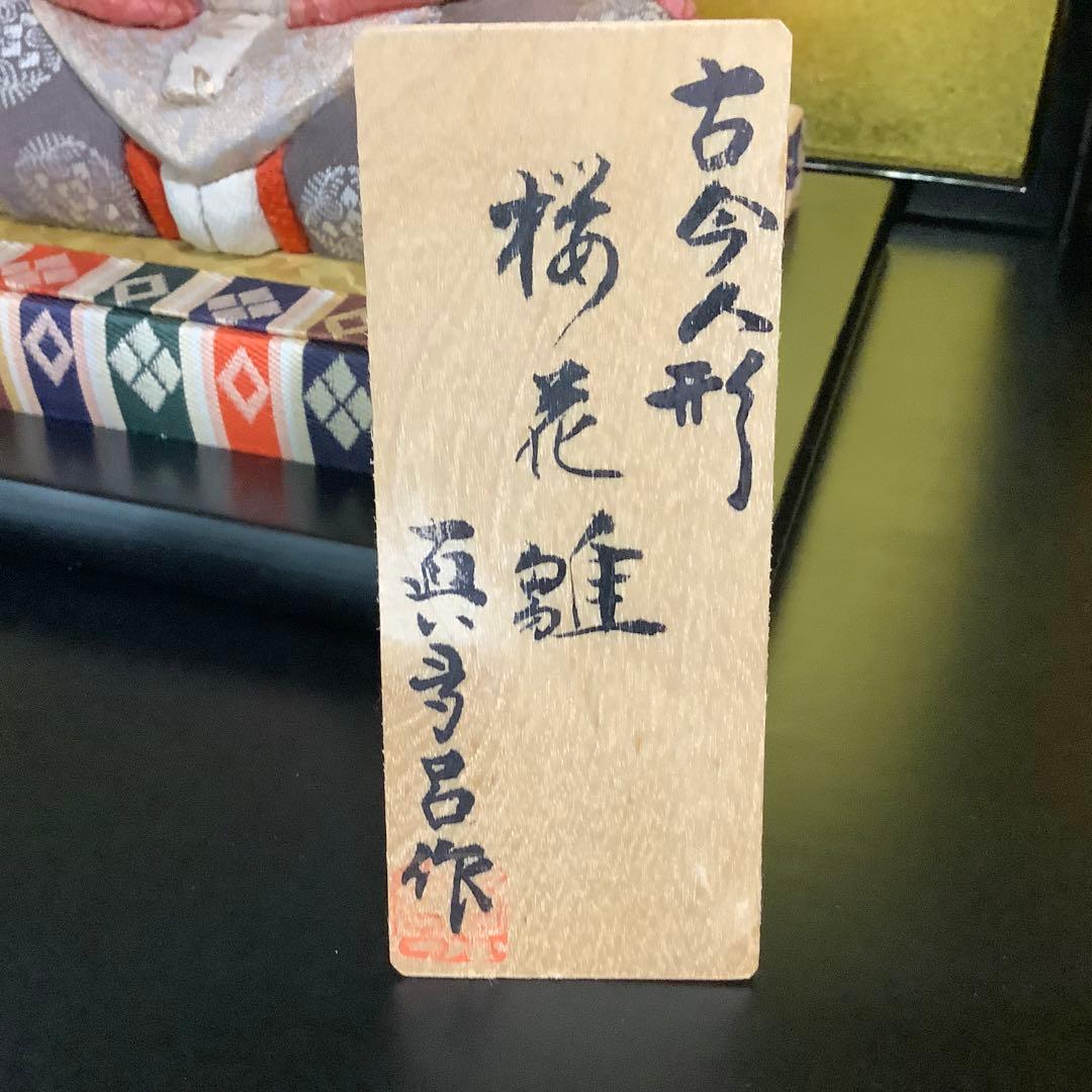 雛人形　真多呂作　木目込み古今人形