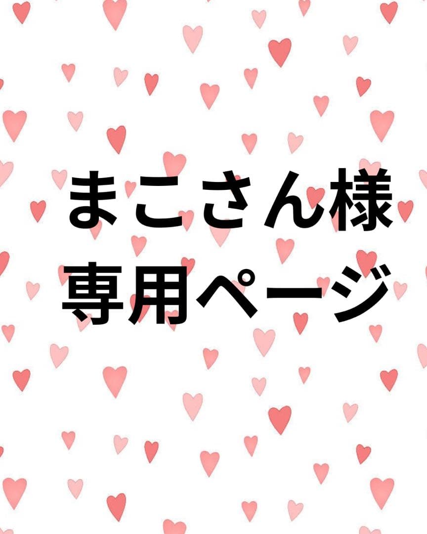 まこさんページ