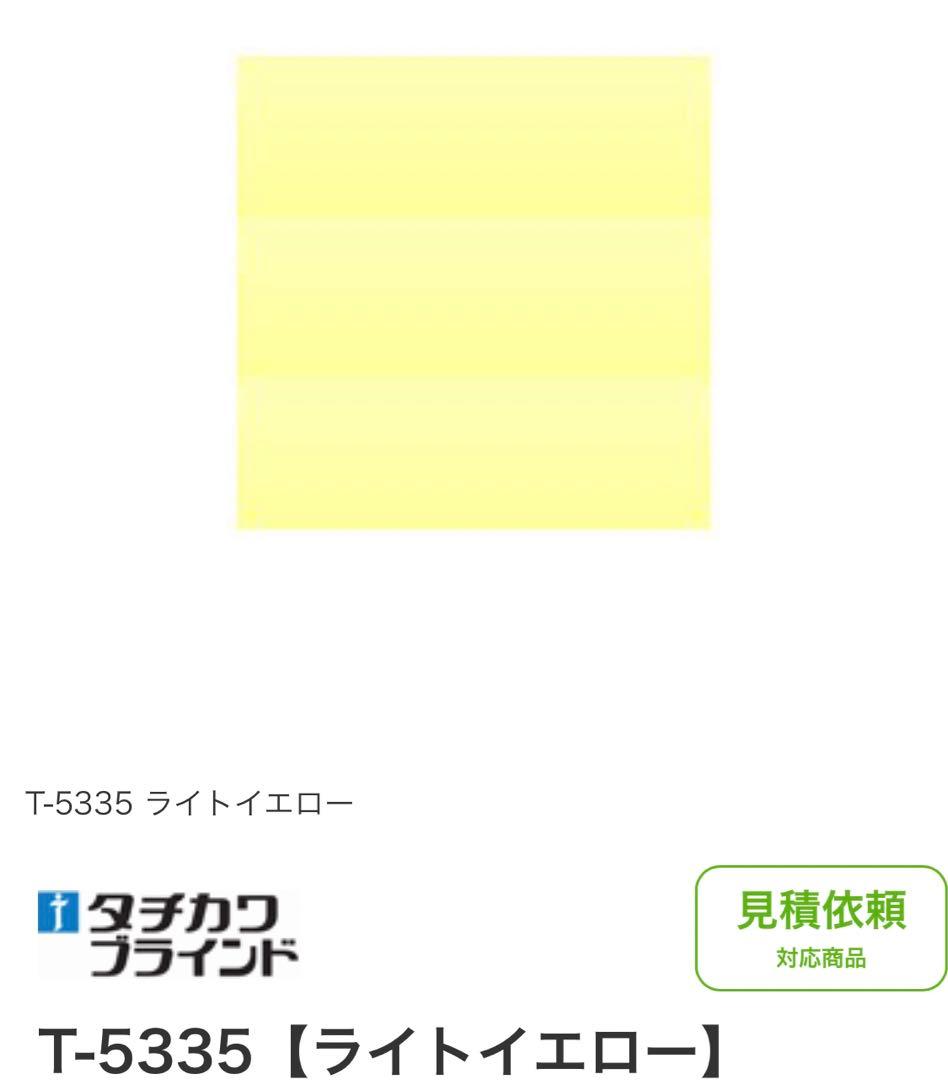 ブラインド　イエロー　165×130㎝