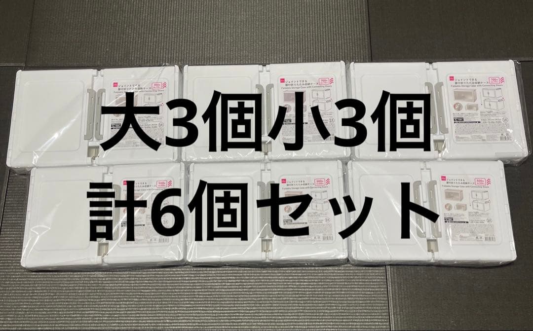 【新品】ジョイントできる扉付折りたたみ収納ケース 大3個　小3個セット