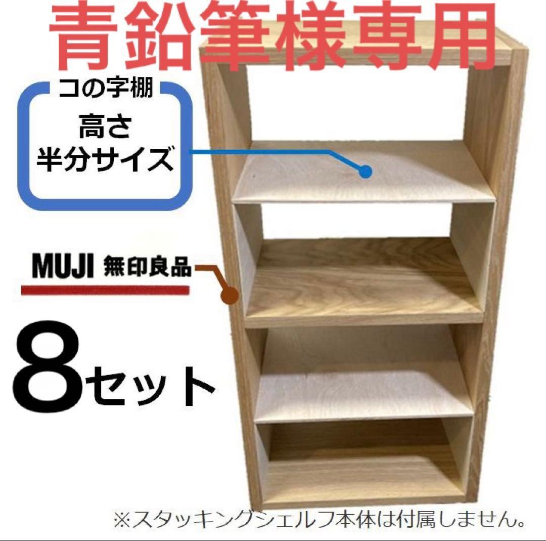 コの字棚　８セット （高さ半分のサイズ） 無印良品スタッキングシェルフ用自作品