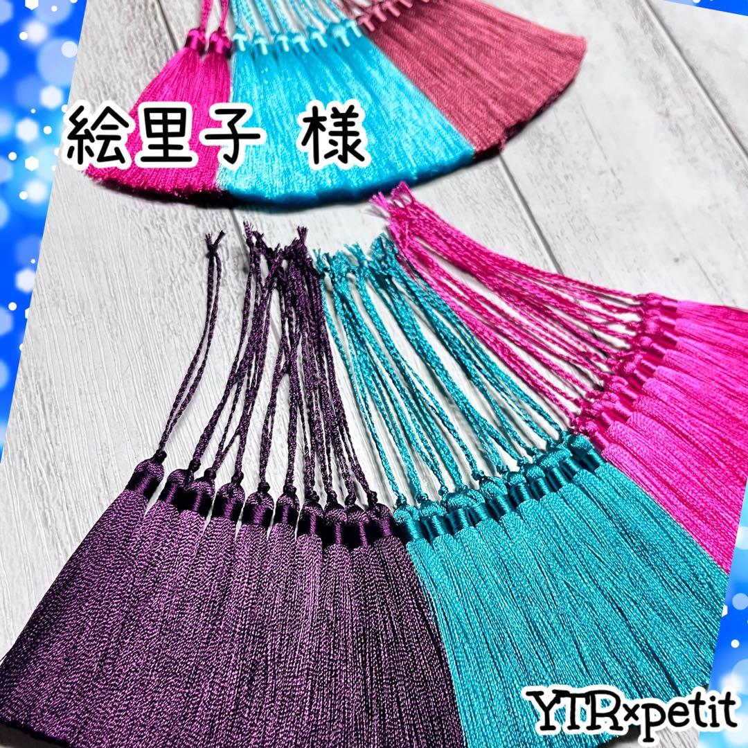 絵里子様♡ タッセルオーダー 専用ページ