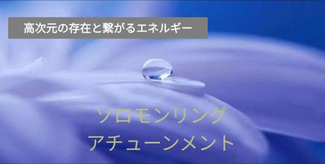 ソロモンリング☆アチューンメント◌⑅﻿◌高次元の存在と繋がり願望を叶える